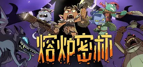 [PC]熔炉密林/Rotwood/支持网络联机-游戏库