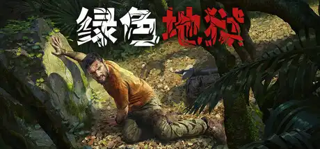 [PC]绿色地狱/丛林地狱/Green Hell/支持网络联机-游戏库