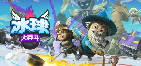 [PC]冰球大莽斗/Goons: Legends & Mayhem-游戏库