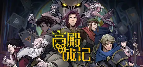 [PC]高殿战记/Gordian Quest-游戏库