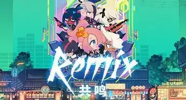 [PC]共鸣/ReMix-游戏库