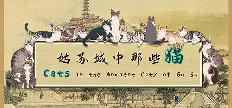 [PC]姑苏城中那些猫/Cats in the Ancient City of Gu Su-游戏库