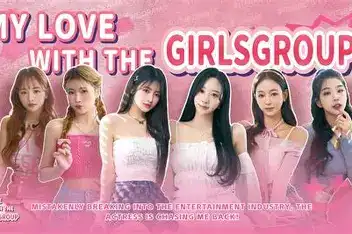 [PC]私人订制：我的专属韩国女团/My love with the GirlsGroup-游戏库