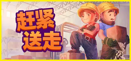 [PC]赶紧送走/Ready, Steady, Ship!-游戏库