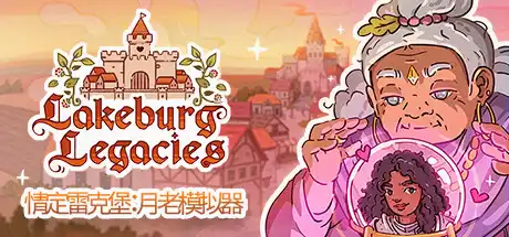[PC]情定雷克堡：月老模拟器/Lakeburg Legacies-游戏库