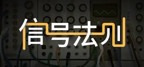 [PC]信号法则/The Signal State-游戏库