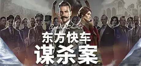 [PC]阿加莎·克里斯蒂：东方快车谋杀案/Agatha Christie - Murder on the Orient Express-游戏库
