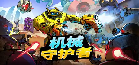 [PC]机械守护者/机器人任务/Roboquest/支持网络联机-游戏库