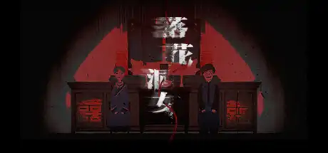 [PC]落花洞女/Bride into the Cave-游戏库