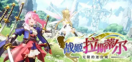 [PC]战姬拉斯蒂尔 无限的迷宫城/Rustil: Eternal Labyrinth Castle-游戏库