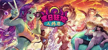 [PC]末日狂欢人外岛/Doomsday Paradise-游戏库