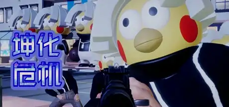 [PC]坤化危机/KUNKUN Defender-游戏库