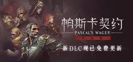 [PC]帕斯卡契约：终极版/Pascal\'s Wager: Definitive Edition-游戏库