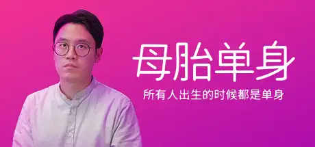 [PC]母胎单身/Motesolo-游戏库