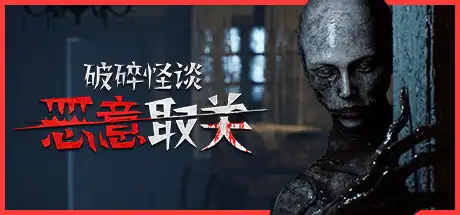 [PC]破碎怪谈：恶意取关/BrokenLore: UNFOLLOW-游戏库