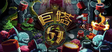 [PC]巨塔57/Tower 57-游戏库