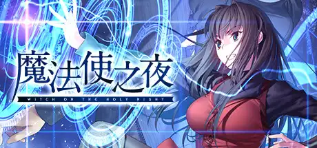 [PC]魔法使之夜/WITCH ON THE HOLY NIGHT-游戏库
