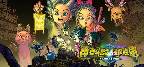 [PC]勇者斗恶龙　寻宝探险团　蓝色眼眸与天空罗盘/DRAGON QUEST TREASURES-游戏库
