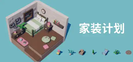[PC]家装计划/Renovation Plan-游戏库