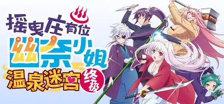 [PC]摇曳庄有位幽奈小姐　温泉迷宫 终极/Yuuna and the Haunted Hot Springs The Thrilling Steamy Maze Kiwami-游戏库