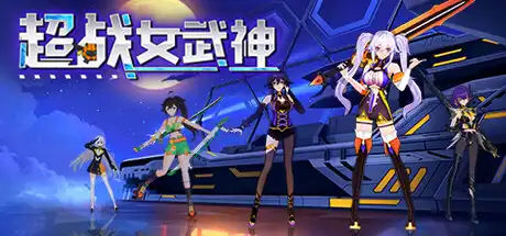 [PC]超战女武神/Apex Heroines-游戏库
