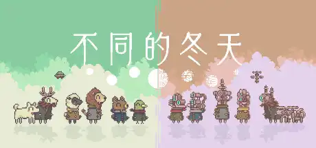 [PC]不同的冬天/BOKURA/支持网络联机-游戏库