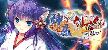 [PC]神乐创世纪-久远-/Kagura Genesis: Kuon\'s Story-游戏库