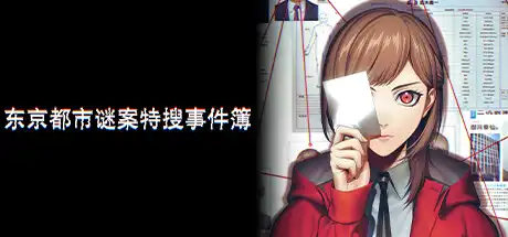 [PC]东京都市谜案特搜事件簿/TOKYO PSYCHODEMIC-游戏库