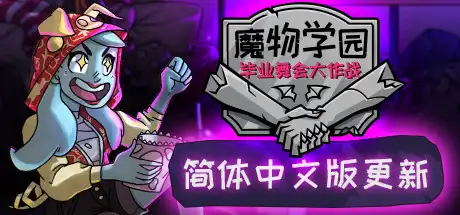 [PC]魔物学园：毕业舞会大作战/Monster Prom-游戏库