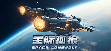 [PC]星际孤狼/Star Lone Wolf-游戏库
