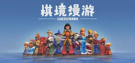 [PC]棋境漫游/Chessarama-游戏库