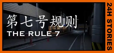 [PC]24小时故事：7条规则/24H Stories: The Rule 7-游戏库
