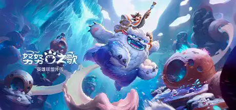 [PC]努努之歌：英雄联盟外传/Song of Nunu: A League of Legends Story-游戏库