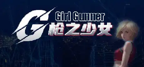 [PC]枪之少女/Girl Gunner-游戏库