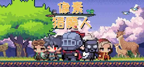 [PC]像素猎魔人/Monster Coming-游戏库