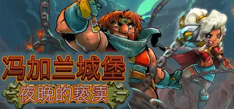 [PC]冯加兰城堡：夜之亵渎/VonGarland Castle : Sacrilege of the Night-游戏库