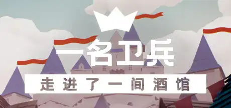 [PC]一名卫兵走进了一间酒馆/A guard walks into a tavern-游戏库