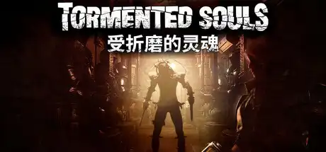 [PC]痛苦的灵魂/受折磨的灵魂/Tormented Souls-游戏库
