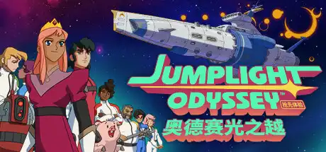 [PC]奥德赛光之越/Jumplight Odyssey-游戏库