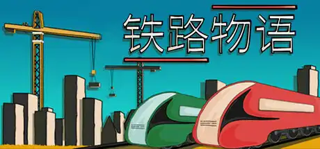 [PC]铁路物语/Iron Roads-游戏库