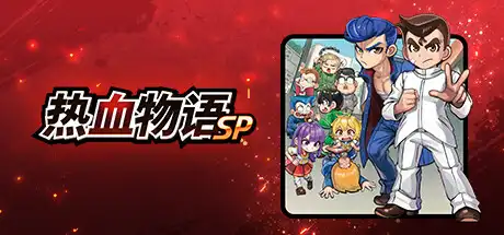 [PC]热血物语SP/River City: Rival Showdown-游戏库