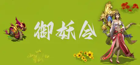 [PC]御妖令/Demon Command Token-游戏库