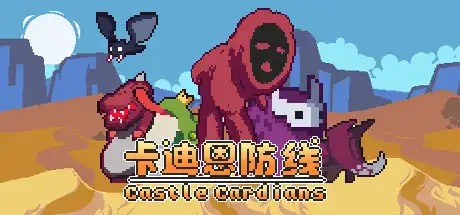 [PC]卡迪恩防线/Castle Cardians-游戏库