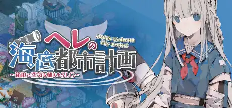 [PC]赫尔的海底都市计划 ～在梦幻箱庭里种植空气的SLG～/Helle\'s Undersea City Project - Bringing Air to The Garden-游戏库