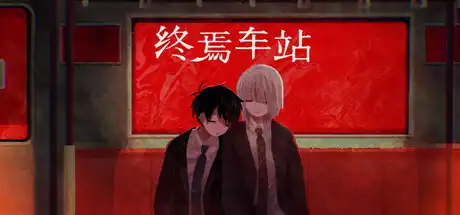 [PC]终焉车站/Saihate Station-游戏库