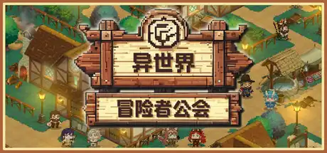 [PC]异世界冒险者公会/Isekai Adventurer Guild-游戏库