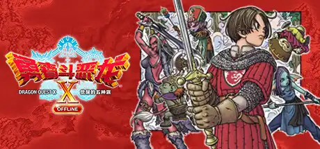 [PC]勇者斗恶龙10 觉醒的五种族 OFFLINE/Dragon Quest X Rise of the Five Tribes-游戏库