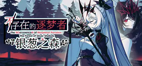 [PC]不/存在的逐梦者：银葱之森/The NOexistenceN of Morphean Paradox : The Forest of Silver Shallots-游戏库