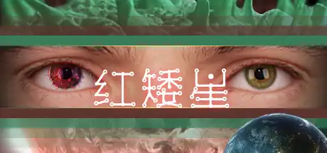 [PC]红矮星/SUNSET OF ATE-游戏库