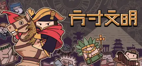 [PC]方寸文明/Tiny Civilization-游戏库